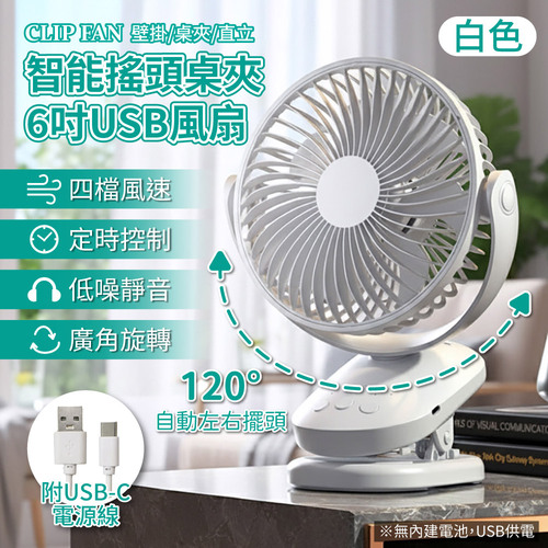 APEX｜ 智能搖頭桌夾6吋USB風扇 (USB桌夾風扇  靜音風扇 120度自動擺頭  夾扇 )