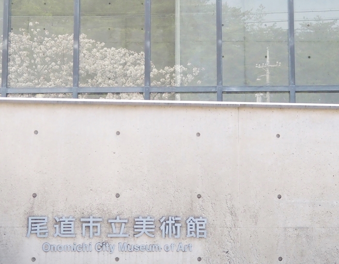 尾道美術館