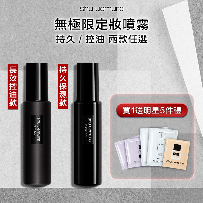 無極限控油定妝噴霧/無極限持久定妝噴霧