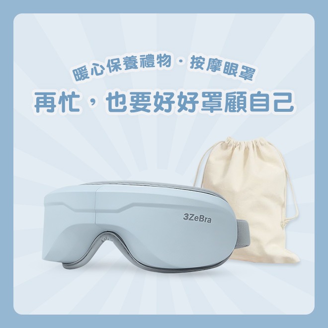 【3ZeBra】5C熱敷按摩眼罩｜藍牙音樂款+收納布袋 / 生日禮 朋友 家人送禮推薦 情人節禮物 閨密禮 交換禮物 母親節禮物 父親節禮物 1+1組合『LINE禮物獨家組合』