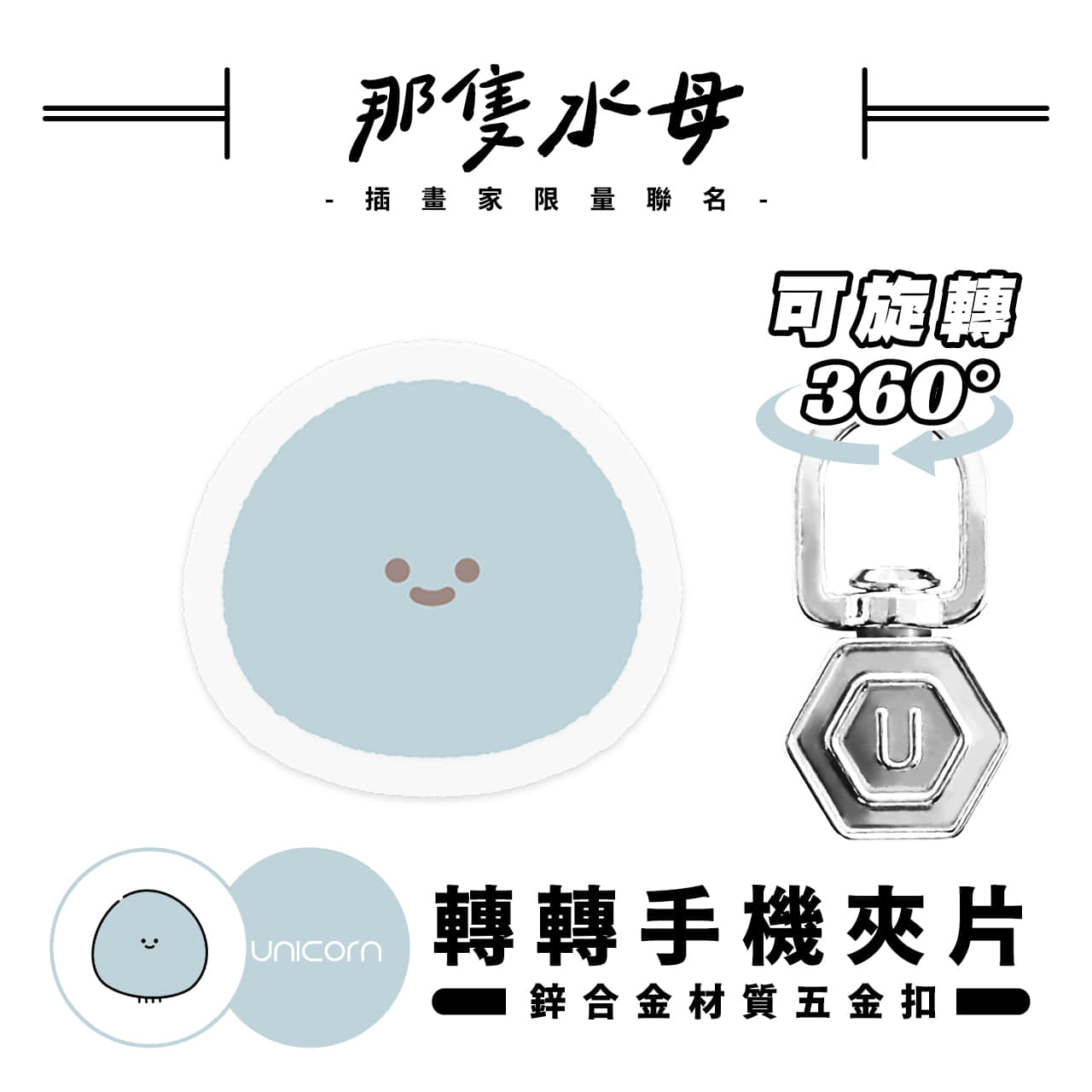 48小時出貨【那隻水母 Da shan x Unicorn聯名限量】Unicorn 轉轉手機夾片 360度旋轉夾片 墊片 手機夾片 掛繩夾片 防丟夾片 吊繩夾片 連接片 掛繩片