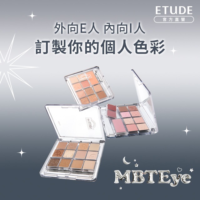 ［快速出貨］【 ETUDE 】MBTI專屬訂製外向E人 / 內向I人|色彩訂製眼彩盤(3色任選)