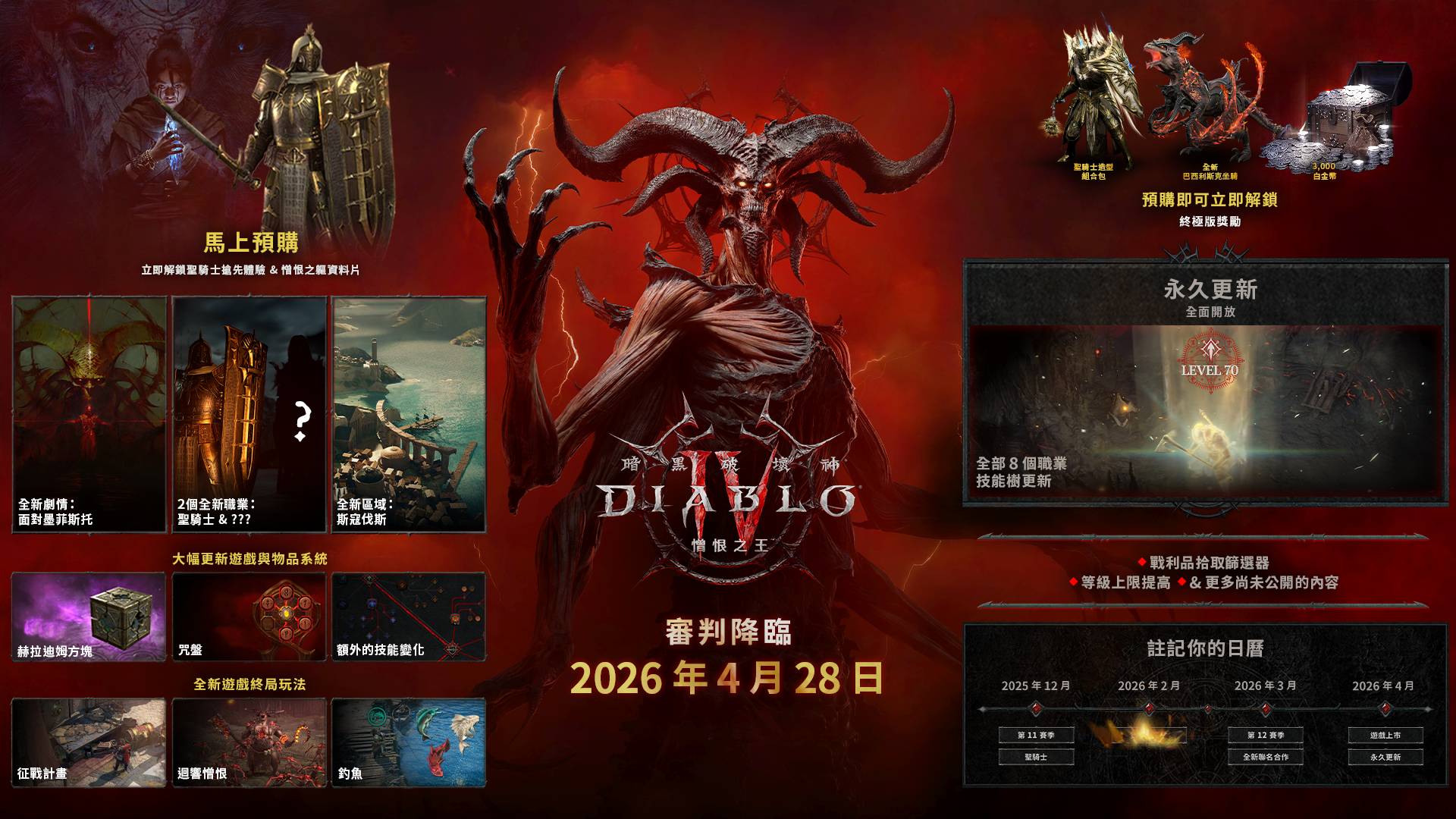 暗黑破壞神 IV 第二部資料片《憎恨之王》預告公開，聖騎士職業搶先登場、2026 年 4 月正式推出