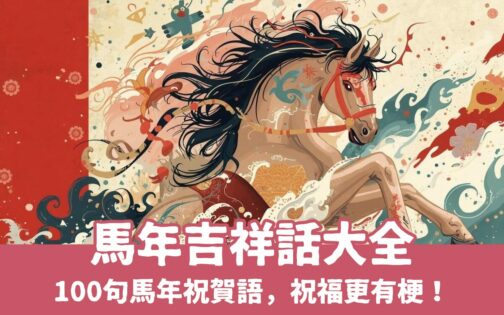 【2026馬年吉祥話大全】超實用100句馬年祝賀詞、讓新年祝福更有梗！