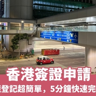【香港簽證申請攻略】預辦入境登記超簡單，5分鐘快速完成！ - 好好玩FUNIT 2025