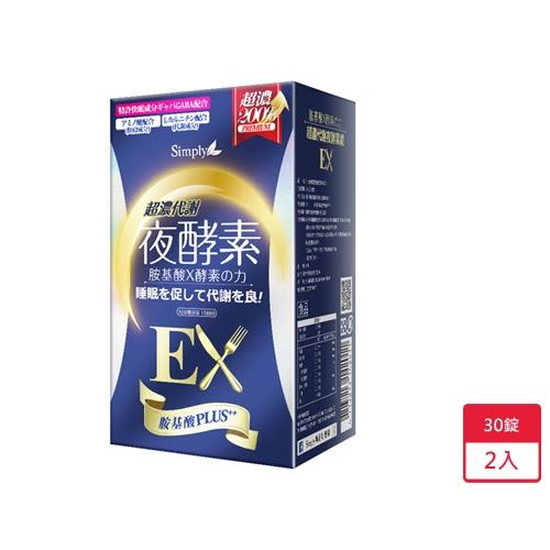 Simply新普利超濃代謝夜酵素EX錠 30錠 x 2入【愛買】