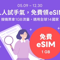 LINE旅遊｜人人試手氣，免費領eSIM