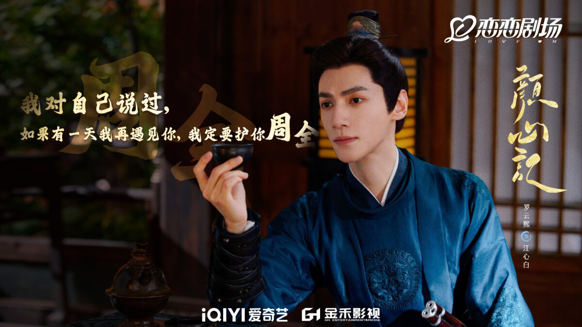 羅雲熙&amp;amp;amp;amp;amp;宋軼《顏心記》開播評價