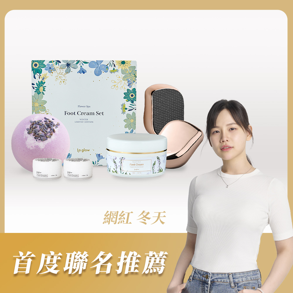 La glow 花香嫩足禮盒（冬天限定版）