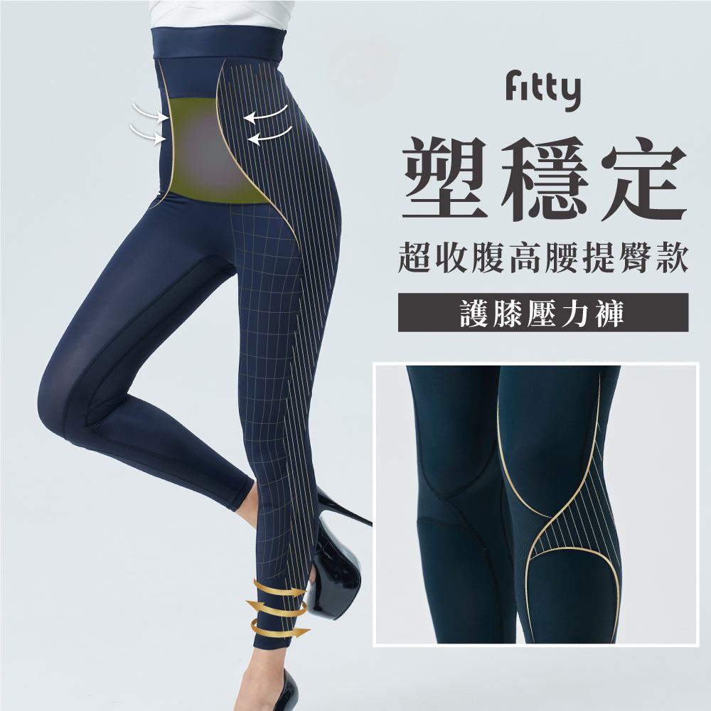 【Fitty】塑穩定超收腹高腰提臀款－護膝壓力褲 (XS/S/M/L/XL/2XL)