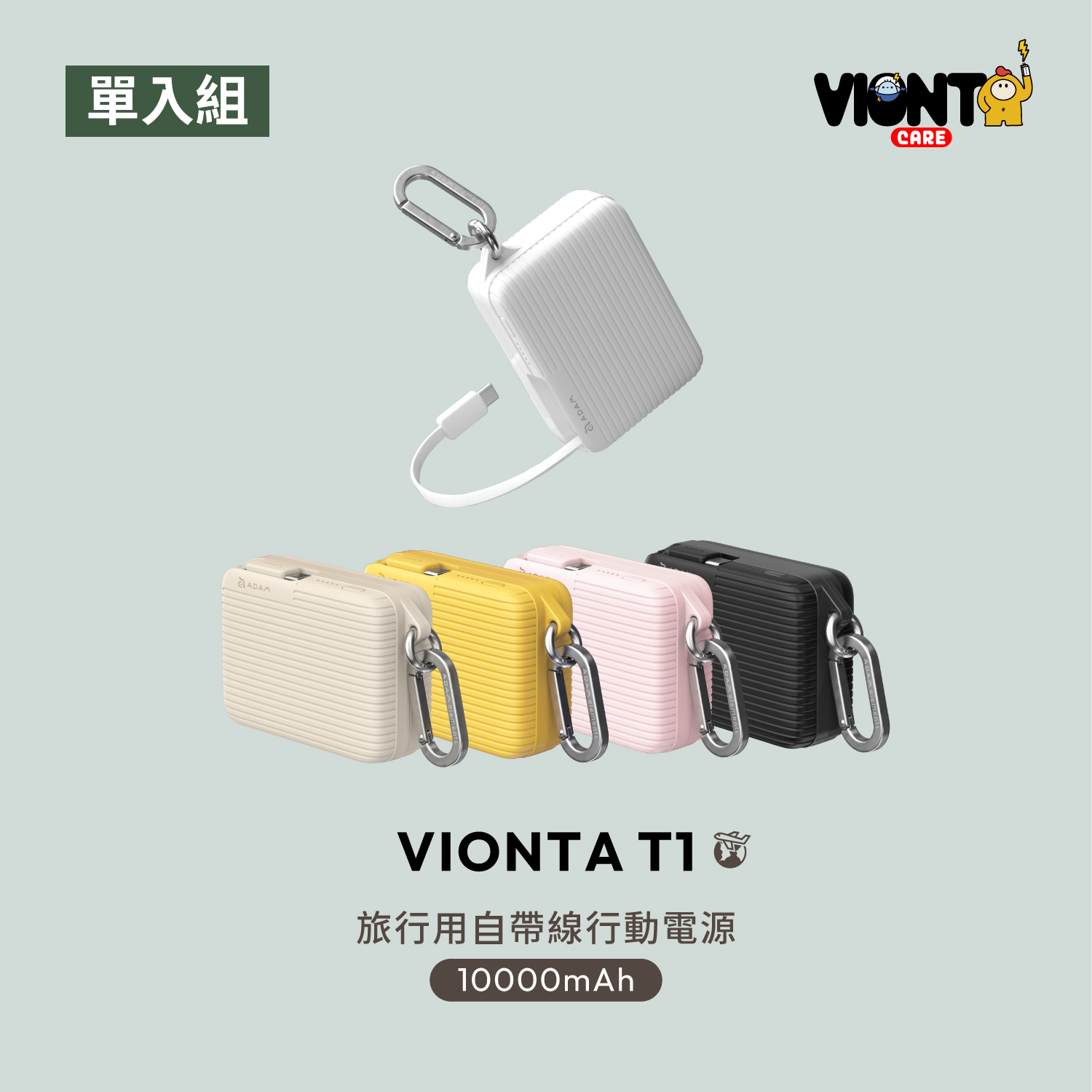 【限時優惠】VIONTA T1 旅行用自帶線行動電源 (有標示Wh/可上飛機)