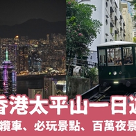 【香港太平山一日遊】2025太平山山頂纜車、必玩大富翁世界＆杜莎夫人蠟像館，凌霄閣百萬夜景 - 好好玩FUNIT 2025