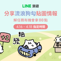 LINE旅遊｜分享「流浪狗勾」貼圖情報 好友分享任務