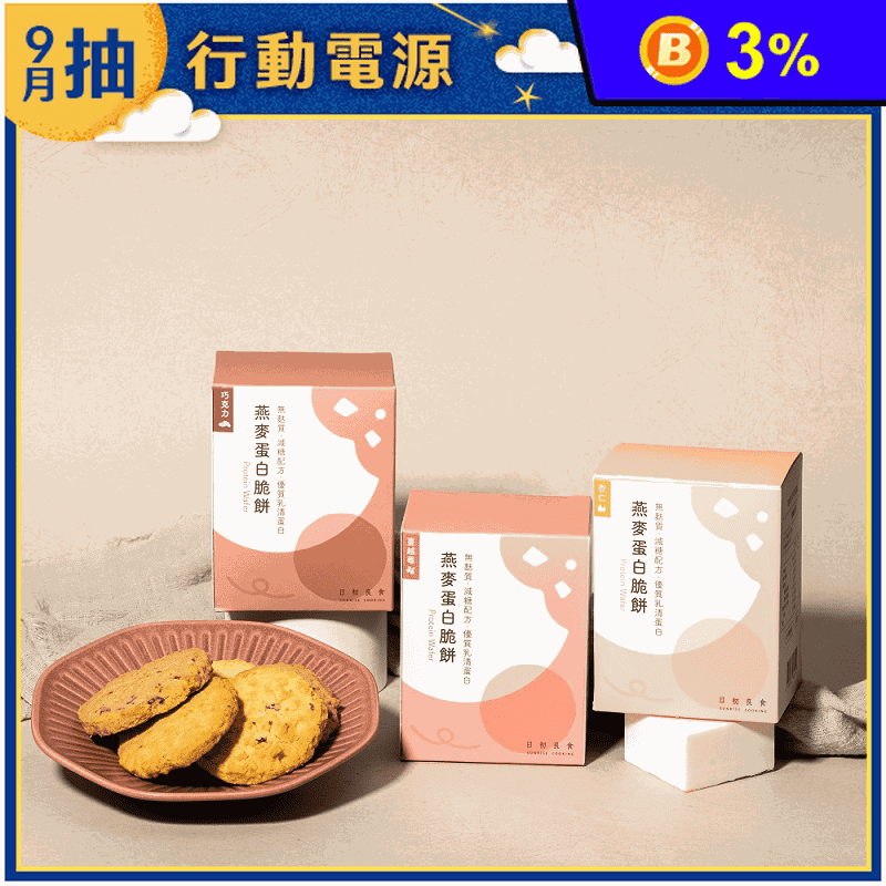 【日初良食】燕麥高蛋白餅乾 60g/盒 三種口味任選( 蔓越莓/杏仁/巧克力)