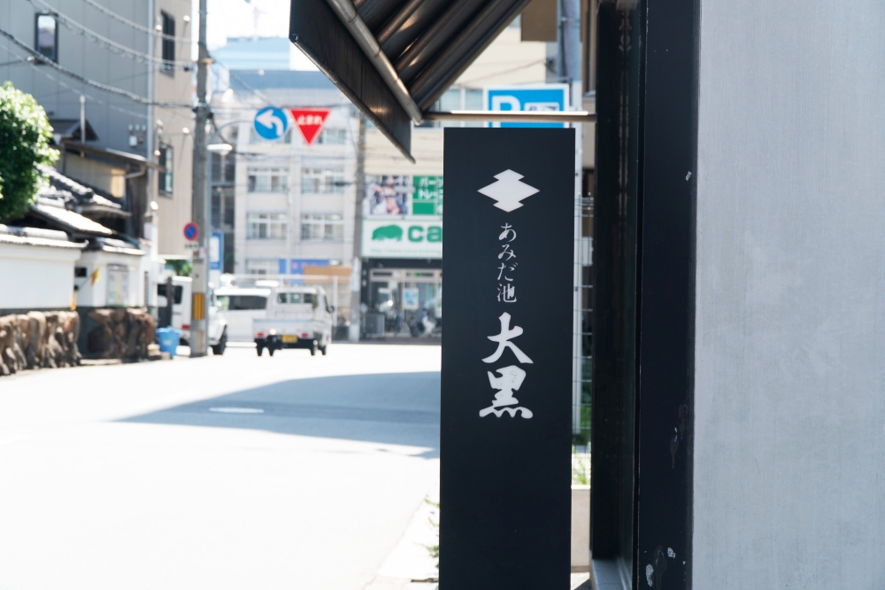 阿彌陀池大黑
