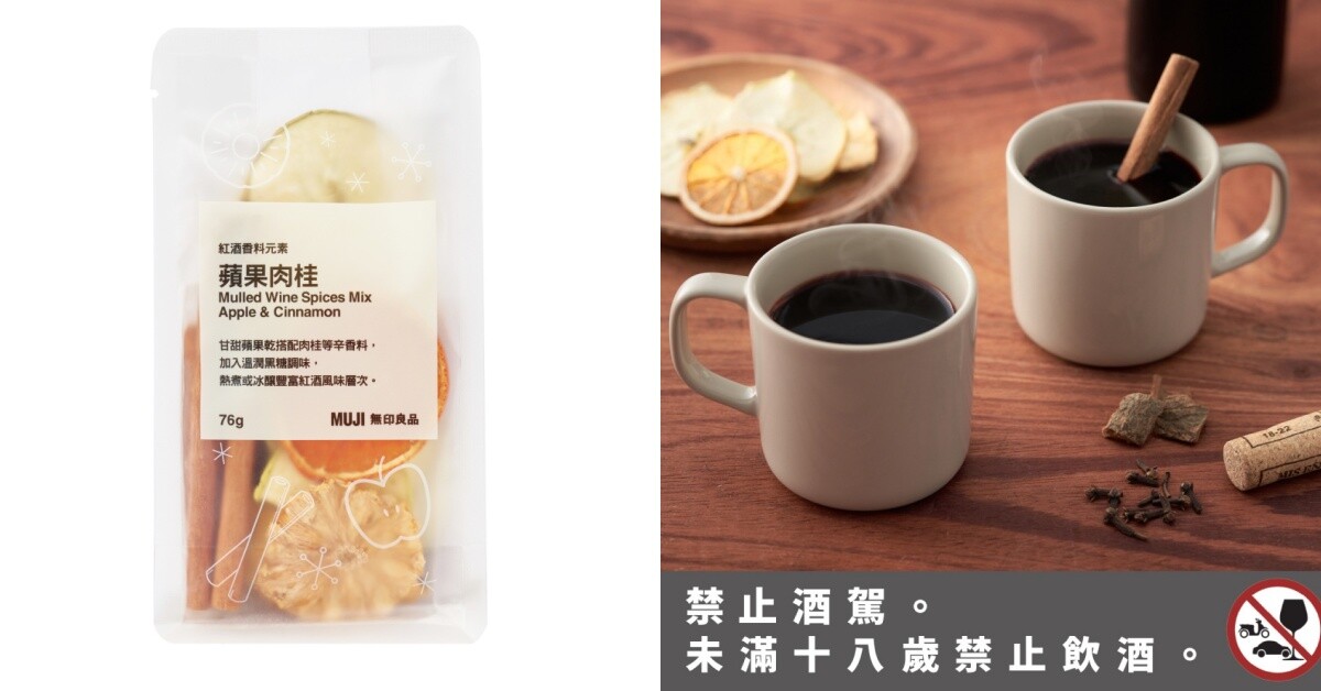 無印良品「300元內交換禮物」推薦：紅酒香料元素 蘋果肉桂，NT$199