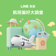 LINE旅遊航班偏好大調查