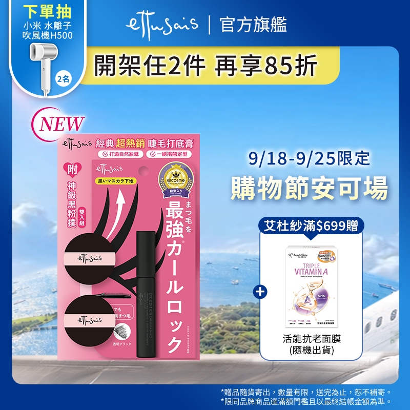 Ettusais 艾杜紗 魔束捲翹睫毛底膏 6g【watashi+資生堂官方店】