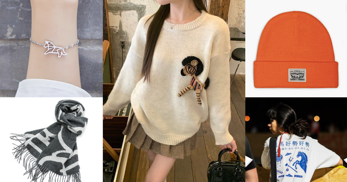 馬年穿搭＆生活提案：低調有型的馬年好物一次看