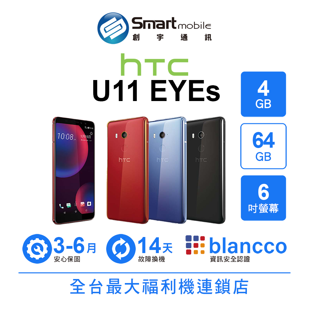 【4%點數】【創宇通訊│福利品】HTC U11 EYEs 4+64GB 6吋 水漾玻璃設計 10段美顏模式【限定樂天APP下單享點數回饋】