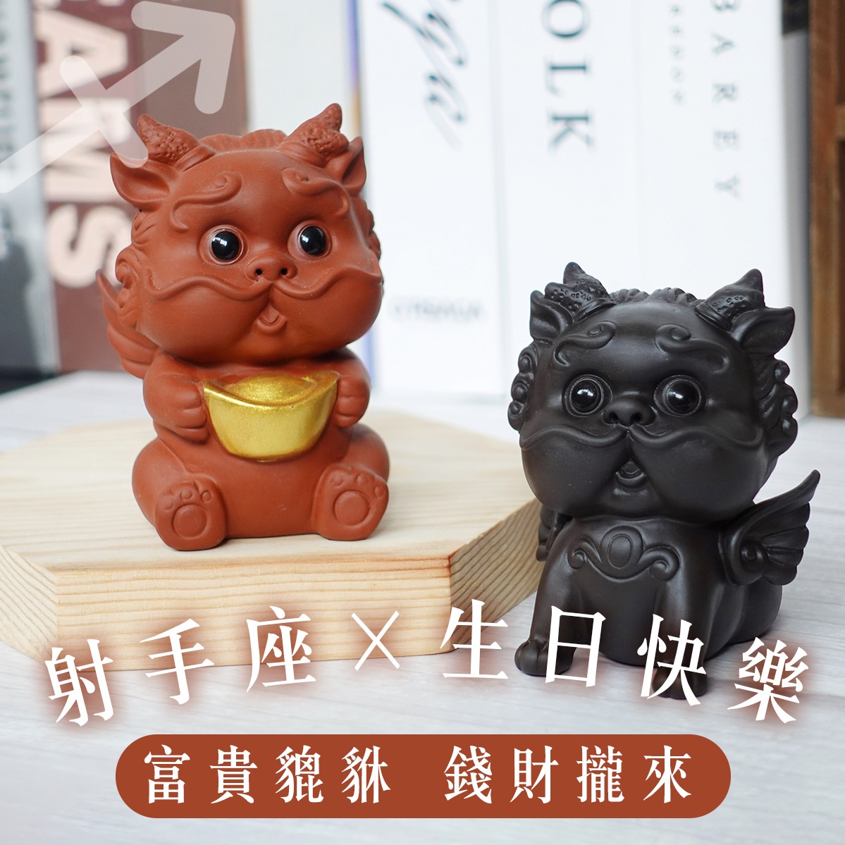 射手座生日禮【命運好好玩】家財萬貫貔貅擺件組