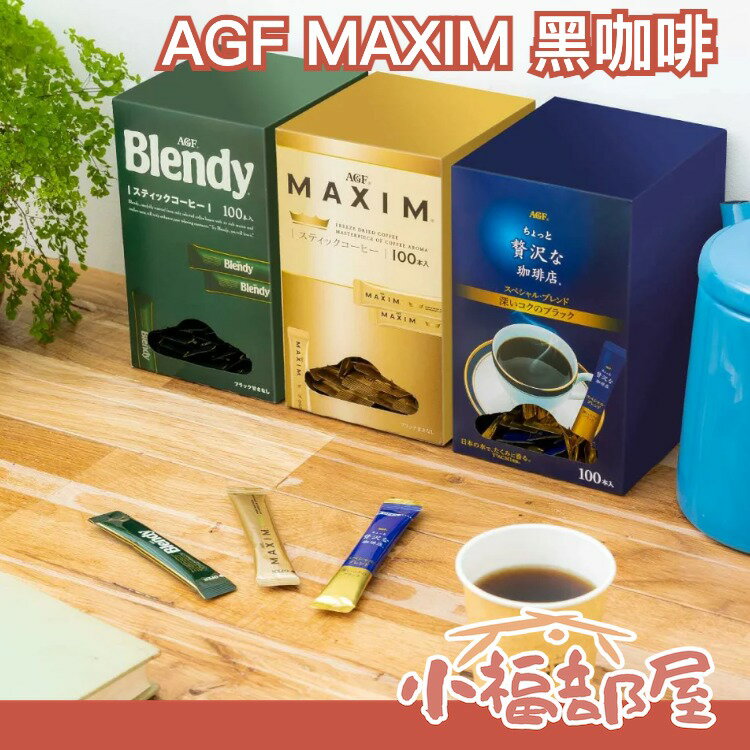日本 AGF MAXIM FREEZE DRIED 黑咖啡100入 奢華嚴選濃郁金爵黑咖啡 隨身包【小福部屋】
