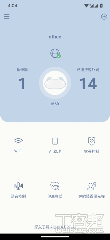 行動應用首頁即可管理連線用戶，並提供 Wi-Fi 開關、QoS 與家長控制等功能。