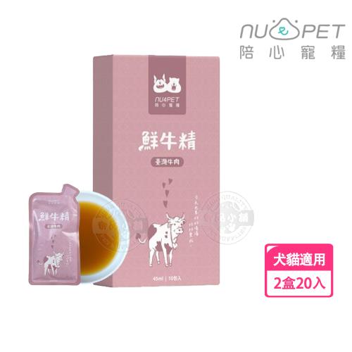 2盒組 nu4PET 陪心寵糧 鮮牛精 45ml x10入組/盒 陪心食補 鮮雞精 鮮牛精 鮮魚精 低熱量  膠原蛋白 寵物雞精 寵物營養