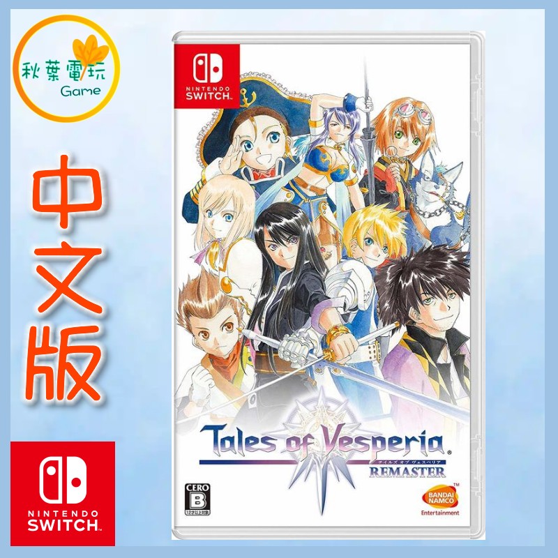 ●秋葉電玩● Switch NS 時空幻境 宵星傳奇 Remaster
