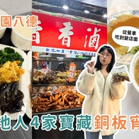 影｜桃園美食｜在地人激推4家寶藏銅板宵夜！從餐車吃到店面、不定時擺攤的滷味店