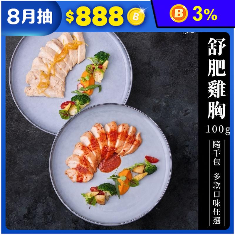 【野人舒食】舒肥雞胸隨手包100g 即食雞胸肉 舒肥雞 健身 高蛋白 輕食