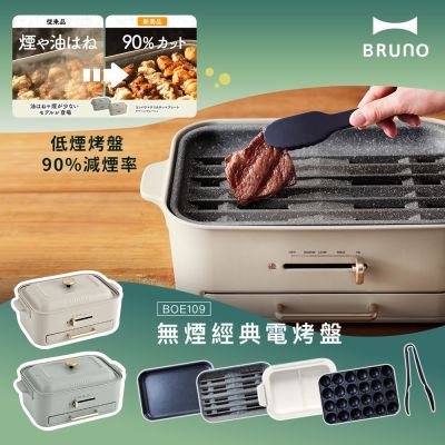 【日本BRUNO】無煙多功能電烤盤 BOE109 火烤多用組-杏子灰/開心果綠兩色任選(附陶瓷鴛鴦鍋+減煙烤盤+平面烤盤+章魚燒烤盤+耐熱夾)