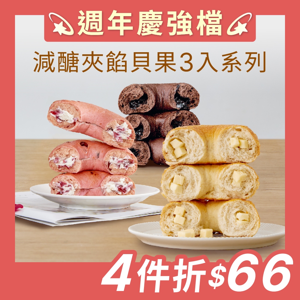 【原味時代】減醣夾餡貝果3入系列｜(全口味任選) 減碳 減醣 輕卡 豆渣 無添加 手作貝果
