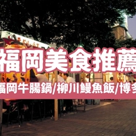 【福岡美食】2025最新福岡必吃美食推薦！牛腸鍋/博多水炊/鰻魚飯推薦 - 好好玩FUNIT 2025