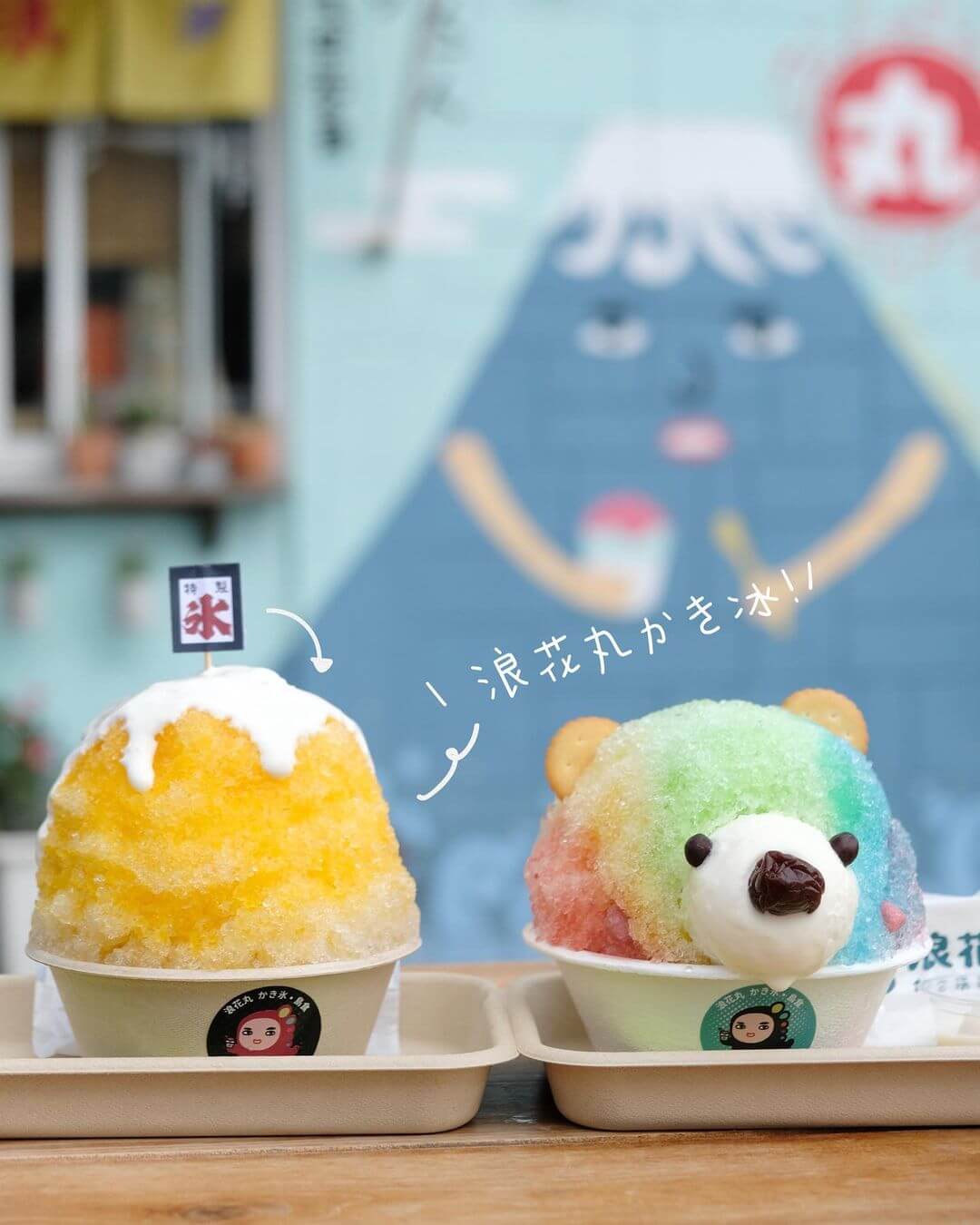 全台特色刨冰推薦│浪花丸かき氷•淡水分号
