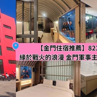 【金門住宿推薦】823行館：緣於戰火的浪漫 金門軍事主題風格住宿！