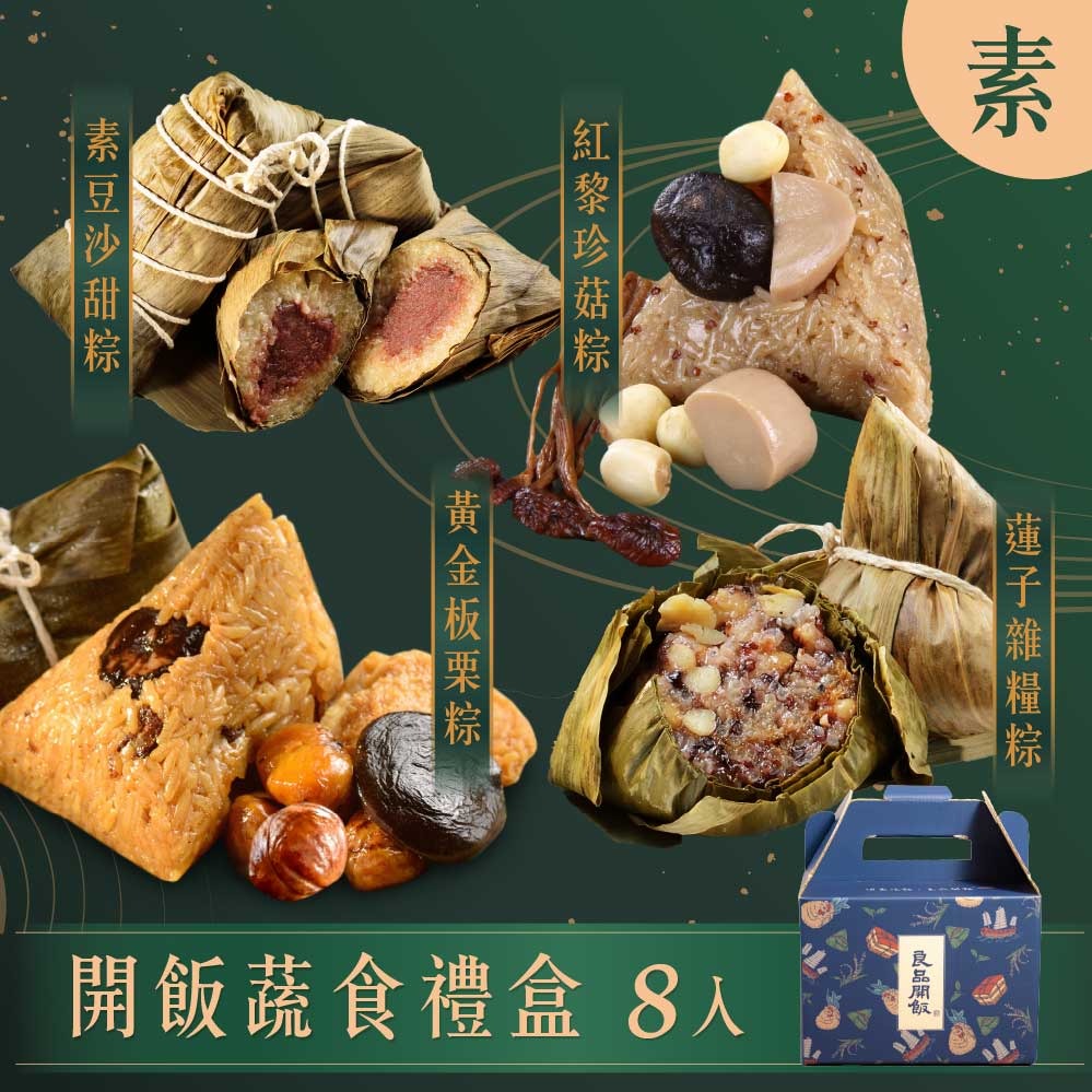 [預購區間+現貨]【良品開飯】開飯蔬食禮盒(端午節 素粽)