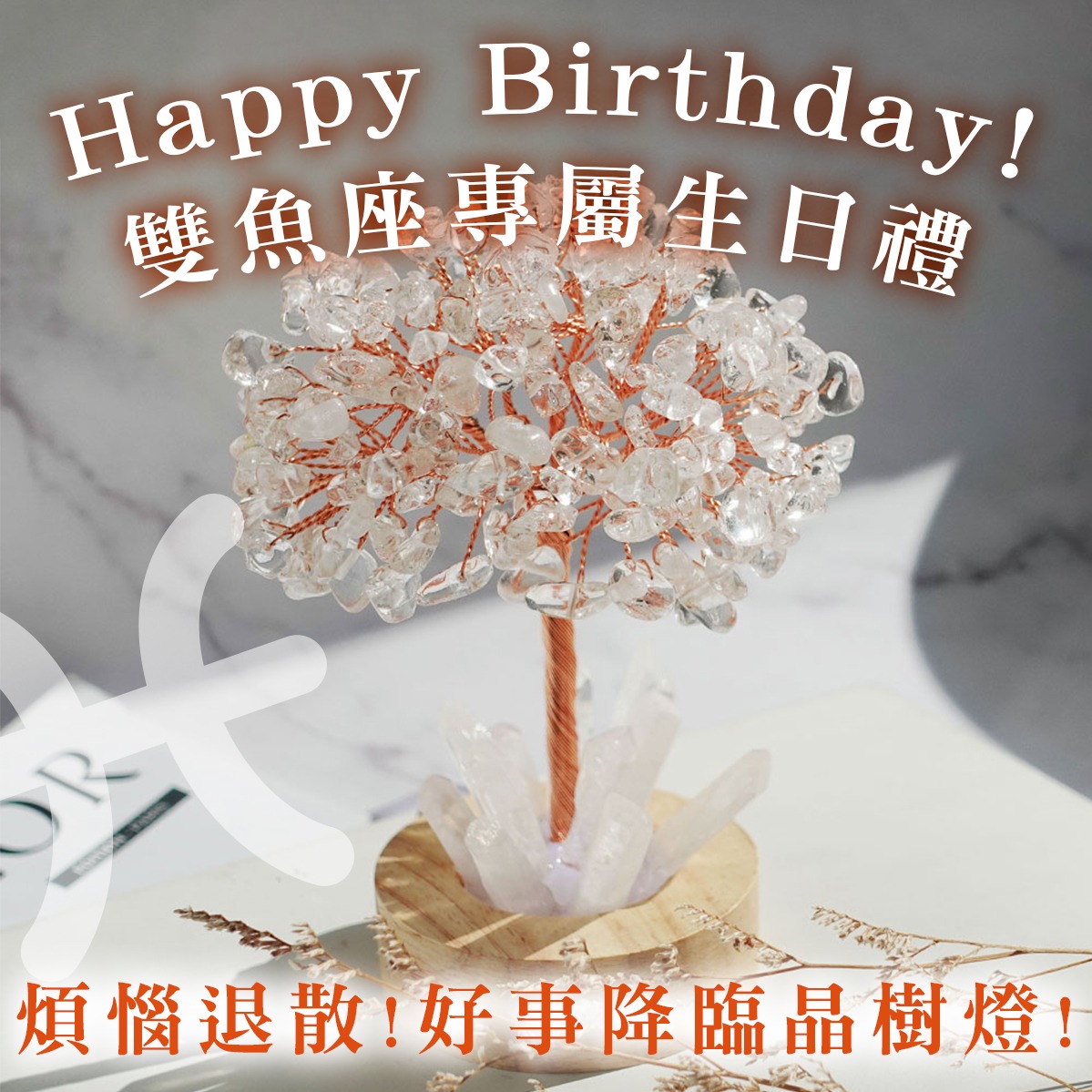 雙魚座生日禮【命運好好玩】化煞納福白晶樹燈