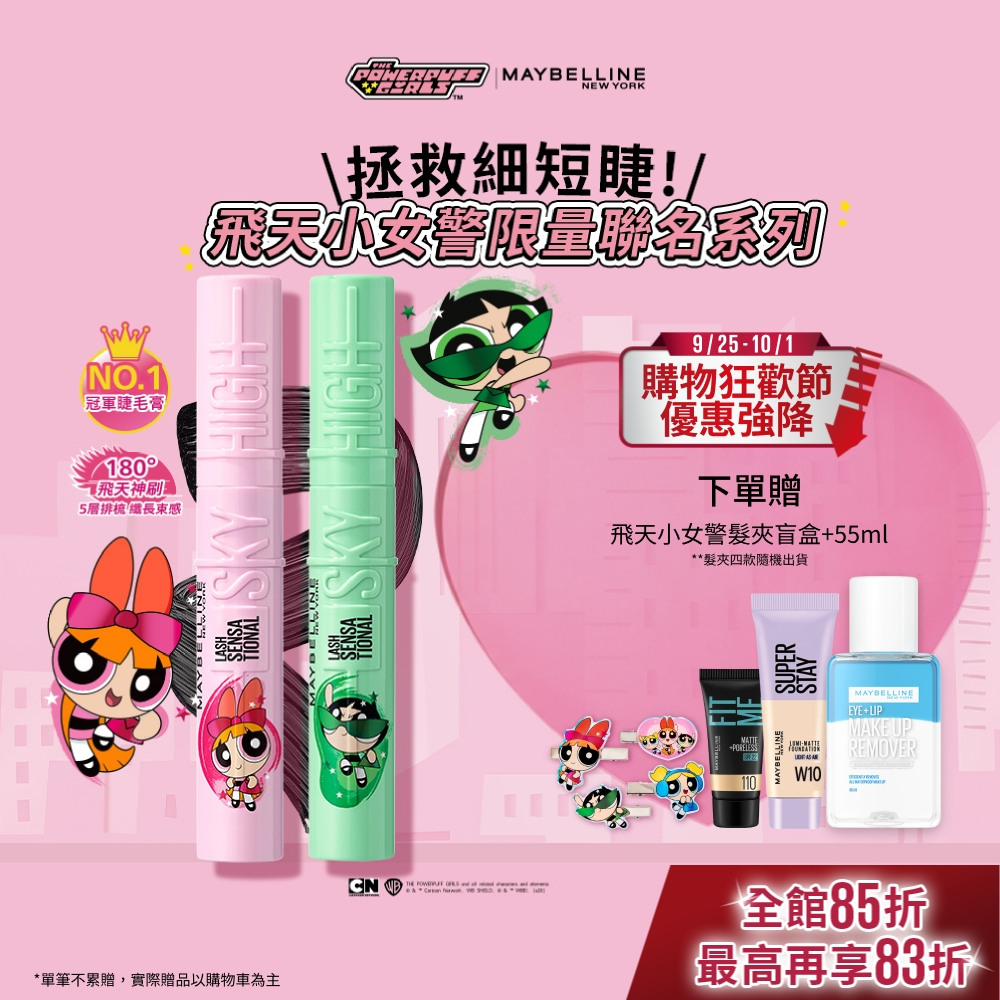 媚比琳 飛天小女警聯名 Sky High飛天翹防水睫毛膏/睫毛底膏 (2入組) | 官方旗艦店