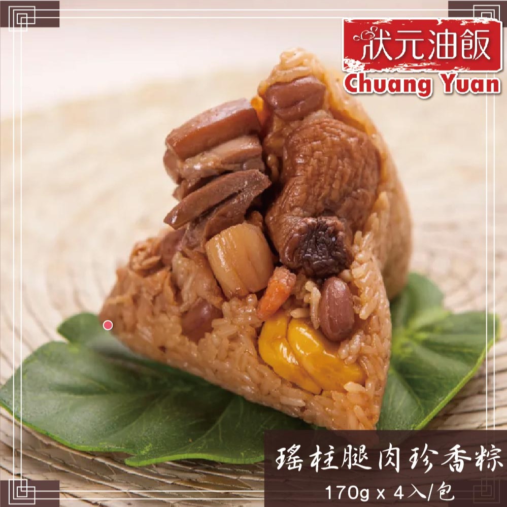 [指定區間出貨]端午節快樂🐲【狀元油飯】瑤柱腿肉珍香粽(170g x4入/袋)(含運)【墊腳石】粽子 端粽