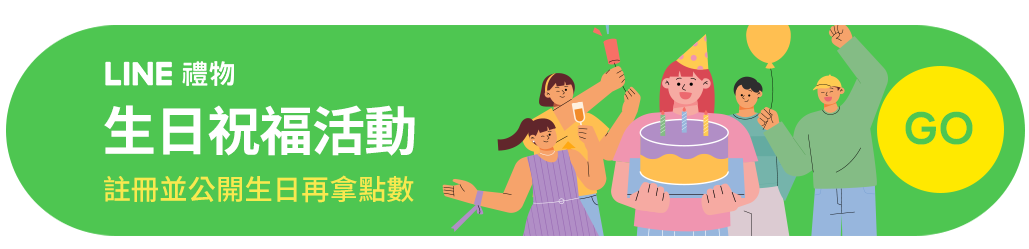 Line禮物生日禮