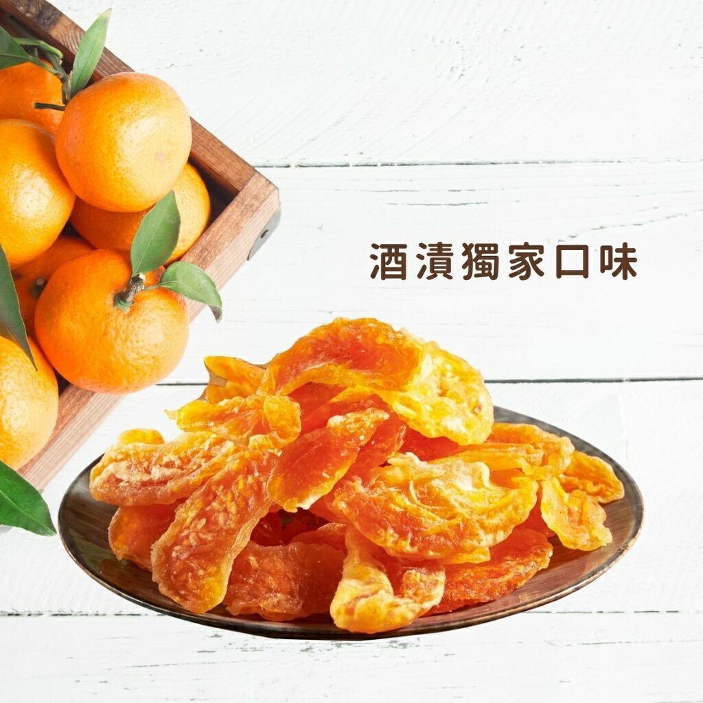 《AJ歐美食鋪》台灣 酒漬香橘乾 200克 / 500克 橘乾 橘瓣 糖漬橘皮