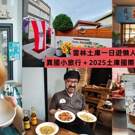 雲林土庫一日遊懶人包｜異國小旅行＋2025土庫國際生活節攻略