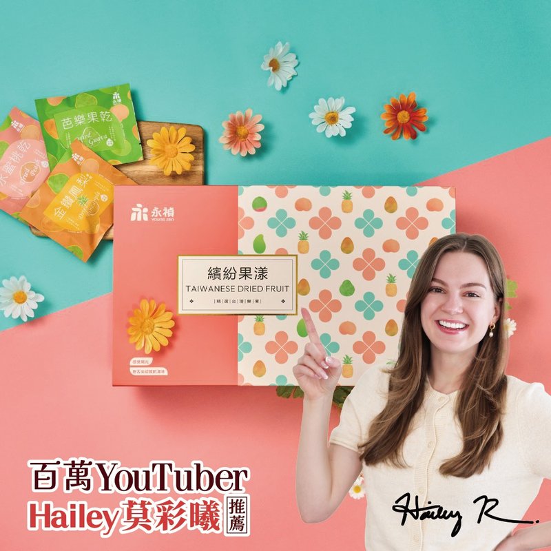 【永禎】繽紛果漾- 綜合果乾禮盒 | 經典6入組/隨手包24入組
