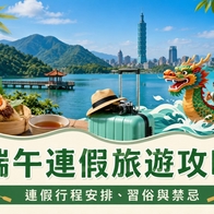 2026 【端午連假旅遊攻略】連放3天哪裡最好玩？推薦全台超夯旅遊行程一次敲定！ - 好好玩FUNIT