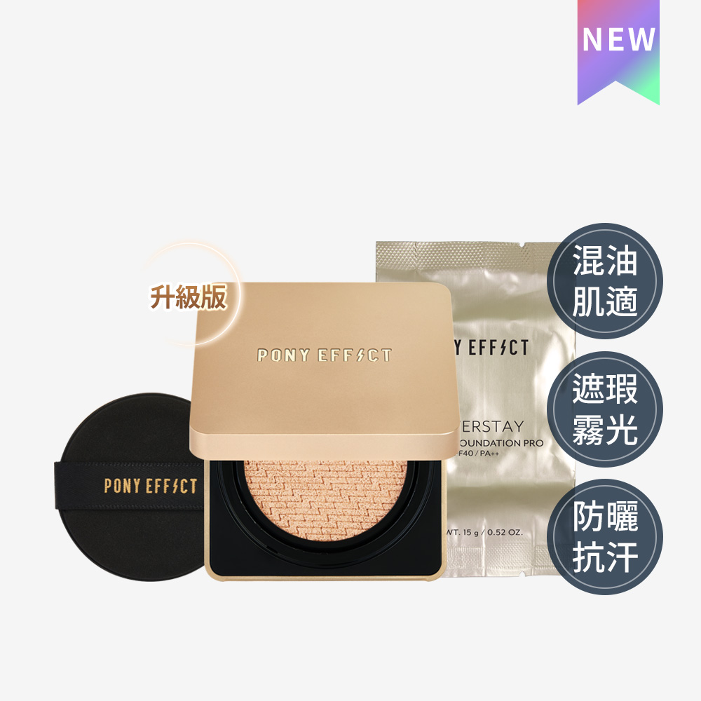 PONY EFFECT 絕對持久無瑕氣墊粉餅SPF40/PA++小金磚升級版