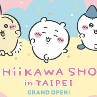CHIIKAWA SHOP in TAIPEI 台灣首間吉伊卡哇常設店 12月27日 台北中山開幕！寶寶主題系列華山快閃同步登場 | Japaholic