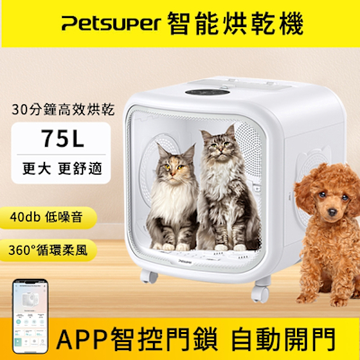 Petsuper寵物烘毛箱-75L寵物烘毛機小狗吹風機貓咪烘乾箱狗狗烘乾機控溫