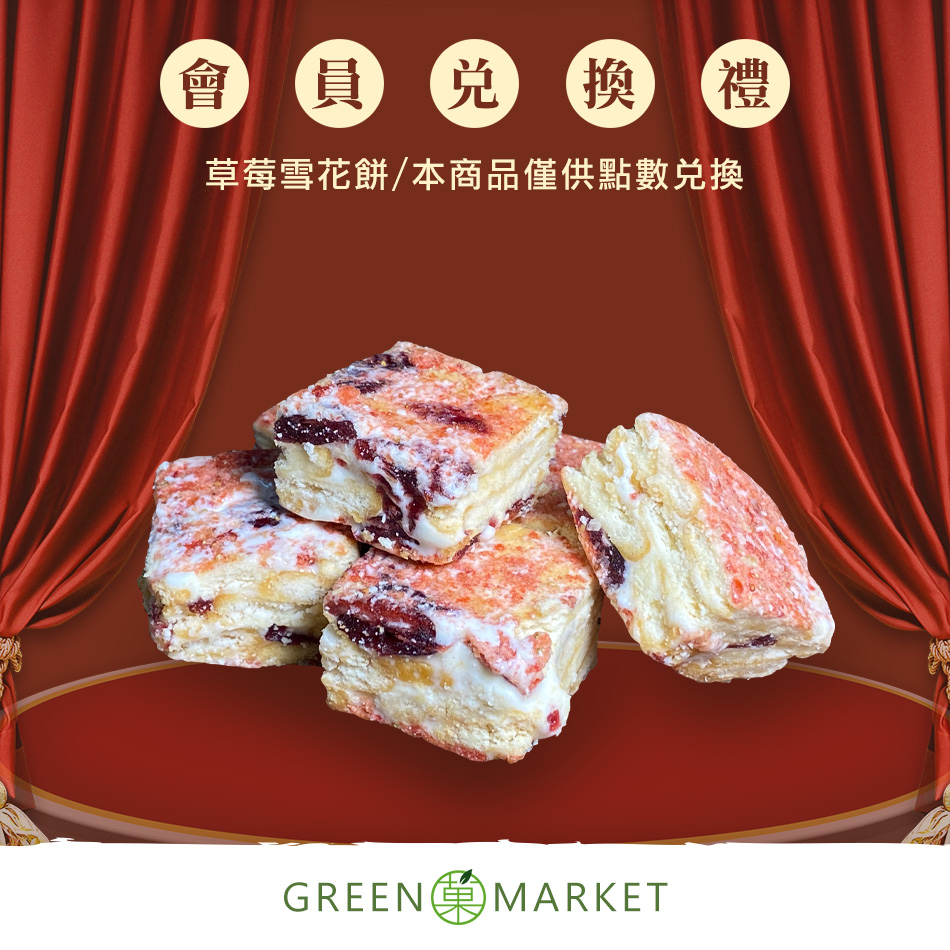 【菓青市集】草莓雪花餅 180G（品牌會員）