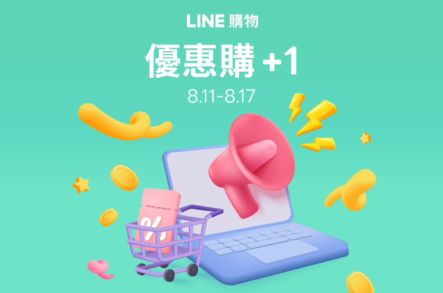 LINE購物｜優惠購+1 第四波 天天試手氣最高賺888點 | LINE購物